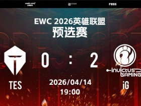 【蜗牛电竞】TES无缘EWC预选赛后续赛程!今晚惨遭iG血洗谁该为此揽责?