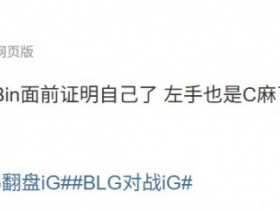 【蜗牛电竞】涵艺:只能说有人太想在Bin面前证明自己了 左手也是C麻了上中Gap