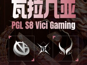 【蜗牛电竞】PGL瓦拉几亚S8瑞士轮 XG进入2-2组 VG战绩1-3遭淘汰