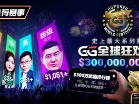 【EV扑克】推荐赛事:GG全球狂欢系列赛2026|完整赛程+赛事分级+高额奖励锦标赛指南【蜗牛电竞】