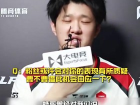 【蜗牛电竞】LPL发布fengyue采访:LPL还有很多新人,我们LPL还是有未来的