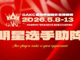 【EV扑克】临汾尧王杯|详细赛程赛制解析:6天巅峰对决,赛事亮点抢先看【蜗牛电竞】