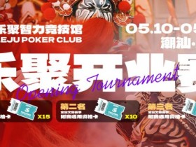 【EV扑克】潮汕盛启|乐聚开业赛,全国文旅赛事附赛资格卡!牌友集结,赴一场智力狂欢【蜗牛电竞】