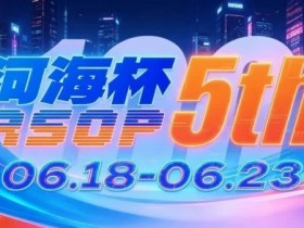 【EV扑克】第五届河海杯2026年6月18-6月23日启幕,赴东营六月之约,解锁赶海观海极致体验【蜗牛电竞】