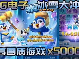 【蜗牛电竞】冰雪大冲关冬季活动奖励翻倍,PG玩家们欢庆佳期