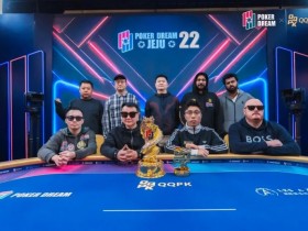 【EV扑克】PD22济州站|主赛FT诞生,何俊杰领衔4名中国选手决战决赛圈;QQPK战队“暖暖”从短码逆袭到QQPK大师赛季军,J High抓诈成经典!【蜗牛电竞】