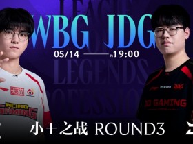 【蜗牛电竞】LPL焦点战预告:是WBG力克劲敌 还是JDG乘势夺胜力争小王之位