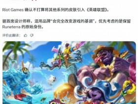 【蜗牛电竞】拳头重磅表态:LOL未来不会推出其他影视、游戏等外部IP联动皮肤