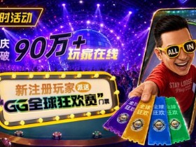 【EV扑克】GG扑克全球狂欢|突破90万+玩家注册庆典【蜗牛电竞】