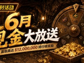 【EV扑克】六月扑克狂欢盛典:总奖励超 $14,000,000 等您参与【蜗牛电竞】