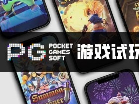 【蜗牛电竞】PG电子与其他游戏厂商对比:设计、技术、市场与用户体验