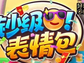 【蜗牛电竞】PG电子《钞级表情包》老虎机游戏介绍:趣味表情与欢乐体验的完美结合
