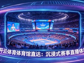 【蜗牛电竞】开云体育体育馆直达:沉浸式赛事直播体验