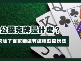 【蜗牛电竞】三公闲家如何提高胜率?实用技巧与策略解析