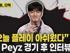 【蜗牛电竞】Peyz:今天比赛发挥可惜有不少遗憾,和Keria还能发挥得更好