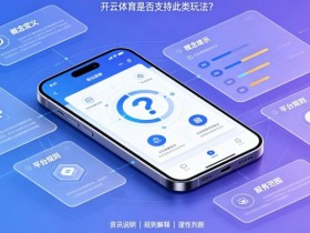 【蜗牛电竞】什么是“反波胆”?开云体育是否支持此类玩法?