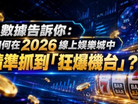 【蜗牛电竞】2026热门高爆率电子老虎机排行榜:玩家关注度持续上涨