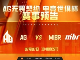 【蜗牛电竞】🎮AG上半场仅拿一分!MIBR大比分击败AG挺进八强 MIBR 2-1 AG