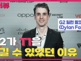 【蜗牛电竞】G2监督:系列赛MVP是上单 我们被称LCK杀手 他们怕我们是合理的