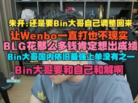 【蜗牛电竞】朱开:BLG花那么多钱肯定想出成绩!Bin大哥国内依旧最强上单