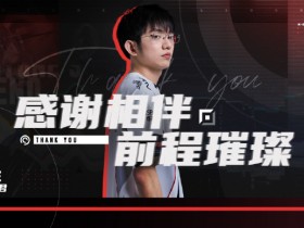【蜗牛电竞】AL官方:上单Flandre断开连接,即日起正式离队