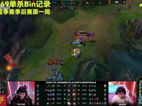 【蜗牛电竞】B站UP统计 bin哥和369互相单杀纪录:369 4:8 bin