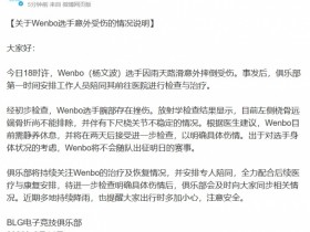 【蜗牛电竞】BLG官方:Wenbo因雨天路滑意外摔倒 将不会随队出征明日的赛事
