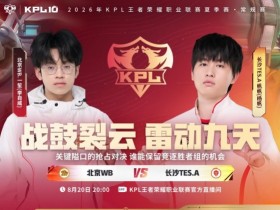 【蜗牛电竞】🎮WB状态不佳遗憾败北彻底无缘胜者组 TES 3-2 WB