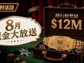【EV扑克】8月狂欢开启:$1200万美金现金雨,全游戏都能赢!【蜗牛电竞】