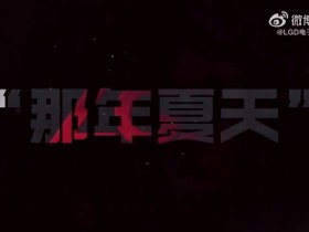 【蜗牛电竞】起手Ti8😅LGD发布Topson入队视频:全员集结 出征TI!