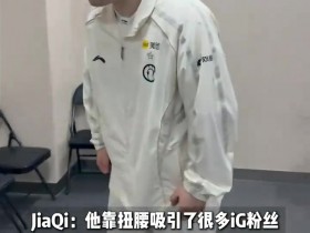 【蜗牛电竞】IG分享对阵NIP视频预热:隔壁班来了个靓仔!