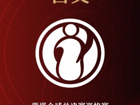 【蜗牛电竞】LPL官方:IG成为涅槃组首支晋级全球总决赛资格赛的队伍