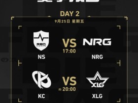 【蜗牛电竞】上海全球冠军赛小组赛D2赛事预告:NS vs NRG;KC vs XLG