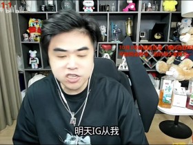 【蜗牛电竞】朱开看JDG战胜WE:IG打京东的胜率比打WE的胜率高一点