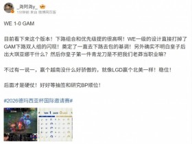 【蜗牛电竞】经纪人看WE胜GAM:赢越南没什么好骄傲,就像LGD赢北美!稳住!