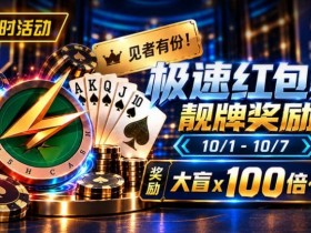 【EV扑克】限时活动:极速红包桌靓牌奖励|最高可获100倍大盲奖励【蜗牛电竞】