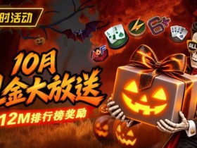【EV扑克】10月狂欢开启:$1200万美金现金雨,全游戏都能赢!【蜗牛电竞】