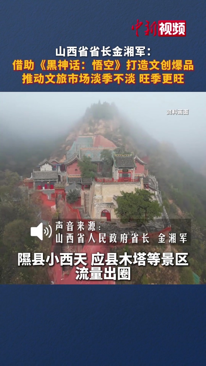 【蜗牛电竞】排面!山西省长:借助黑神话悟空 山西文旅爆火出圈 市场获得大发展