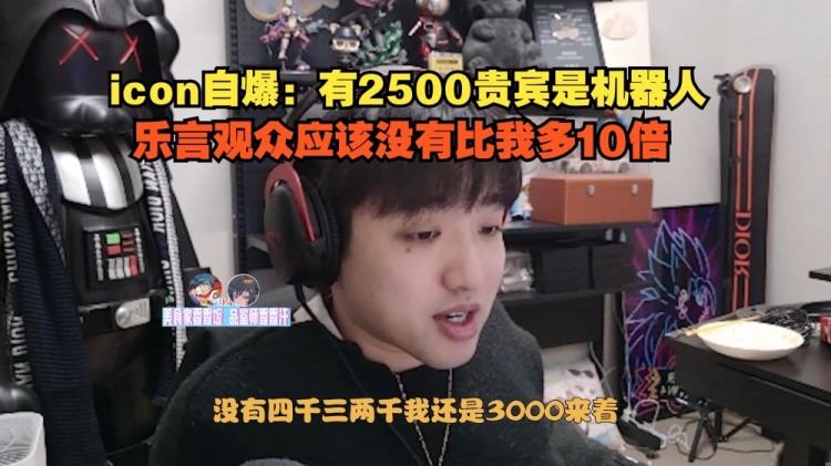 虚假的直播繁荣?冷少：有2500贵宾是机器人 乐言观众没比我多10倍