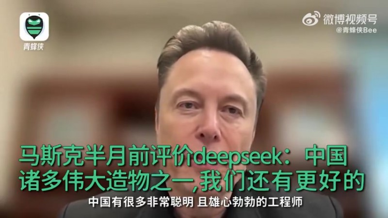 马斯克评DeepSeek：中国诸多伟大造物之一 不过我们手上还有更好的模型