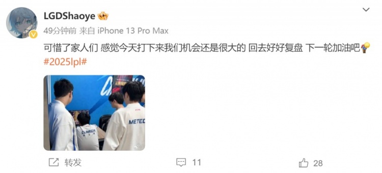 不敌JDG后Shaoye发文：可惜了家人们，感觉我们机会很大的