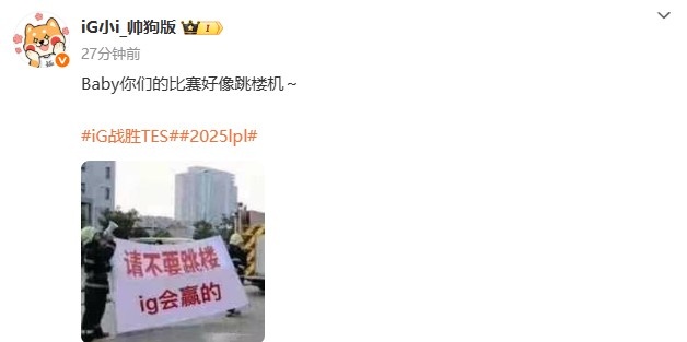 【蜗牛电竞】2-1战胜TES后，iG发文：Baby你们的比赛好像跳楼机～