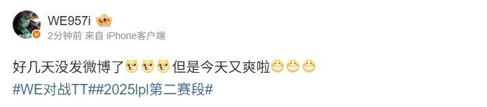 名宿的快乐😃957看WE横扫TT：好几天没发微博了 但是今天又爽啦