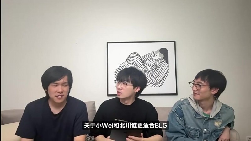 【蜗牛电竞】解说天舒:目前看北川更适合BLG,但Wei的成绩足以说明一切
