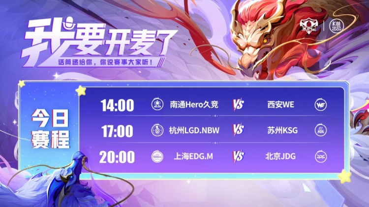 🎮KPL赛报：Hero 3-0 WE KSG 3-1 LGD拿下小组第一 JDG 3-2 EDG