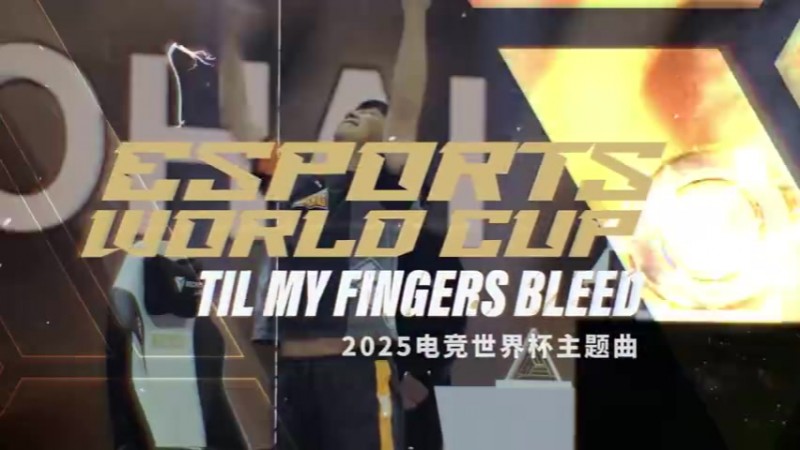 【蜗牛电竞】EWC主题曲Til My Fingers Bleed:利雅得夜空 为电竞之魂而闪耀!
