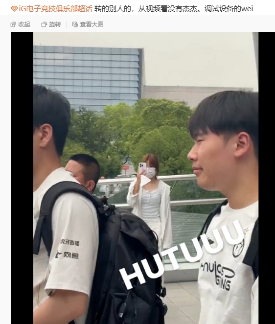 真首秀就打TES了？！粉丝分享LPL场馆外偶遇iG选手，去现场调试的是Wei