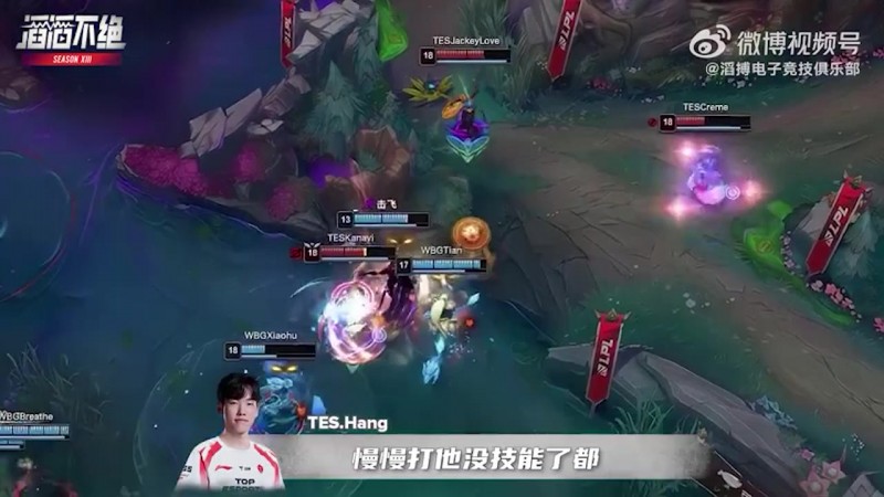 【蜗牛电竞】TES三换五WBG 杰克在泉水化身邀功小子:这波我伤害爆高