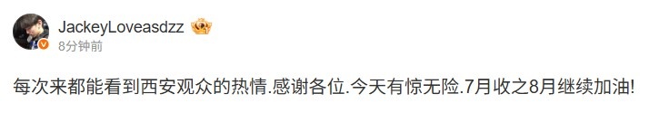 JackeyLove：每次来都能看到西安观众的热情 今天有惊无险