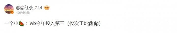 到底谁在贵？爆料人：WBG今年投入第三（仅次于BLG和iG）